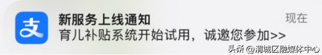 育儿补贴试运行开启！上支付宝可申领→