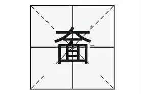 “奤夿屯”的“奤”字怎么读？“奤”字什么意思？奤夿屯指哪里？图片