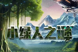 小绿人之谜图片