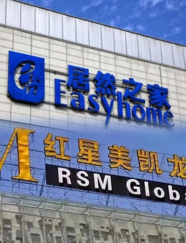 居然智家汪林朋已解除留置，但红星美凯龙尚未上岸
