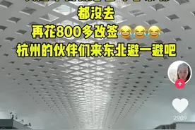 折腾！东北女子花3000多元机票到杭州度假，热到再花800打道回府图片