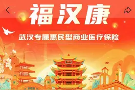 武汉惠民保“福汉康”上市，百万医疗险要不要换掉？图片