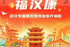 武汉惠民保“福汉康”上市，百万医疗险要不要换掉？图片