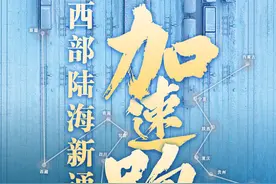 跨山越海 联结世界！“西部陆海新通道加速跑”跨区域联动大型网络传播活动启动图片