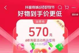 半两财经丨“抖音商城618好物节”上线 数码家电最低五折图片