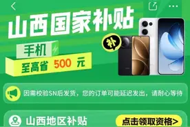 山西手机、平板等数码产品补贴上线京东 每人立省1500元图片