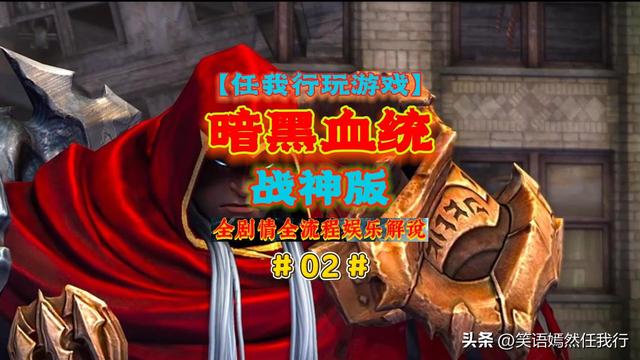 【任我行玩游戏】《暗黑血统1战神版》全剧情全流程解说视频完结