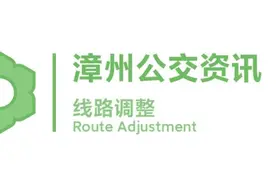 线路调整 | 因道路施工完毕，市区28路将于11日起恢复旧省道S208原线路运营图片