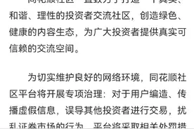 “神预言”后，同花顺、东方财富开展内容治理图片