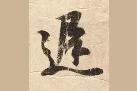 王羲之行书七大笔法，二十五笔画写法深度解读，精准正确学习笔法图片