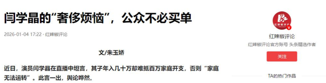 一级演员闫学晶塌房，她做错了两件事