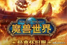 魔兽世界硬核模式和永久60，什么时候开服？图片