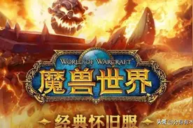 魔兽世界硬核模式和永久60，什么时候开服？图片