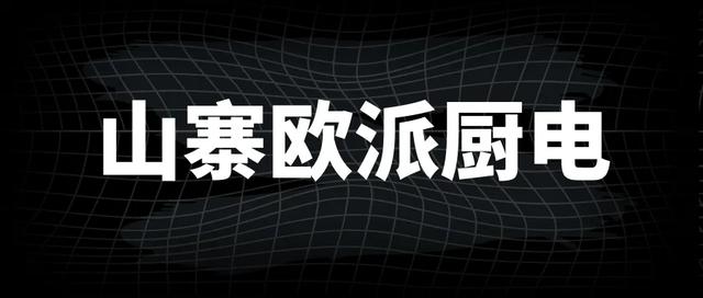 五大山寨烟机灶具热水器产品霸占电商平台半壁江山，混淆用户视觉