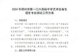 2024年郑州中考各高中艺术后备生加试信息汇总！图片