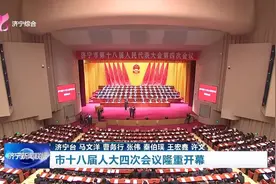 济宁市十八届人大四次会议隆重开幕图片