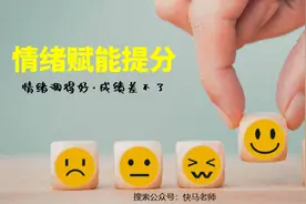 情绪赋能：如何让孩子数学成绩快速突破？这个家长亲测有效！图片