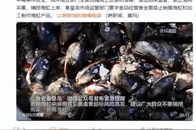 秦皇岛紧急提醒近期不要食用海虹等贝类，近期海虹毒素超标谨防中毒图片