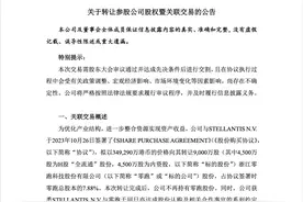 关注｜大华股份退出零跑汽车，拟向Stellantis转让所有零跑股份图片