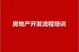 开发全流程详解 -房地产图片