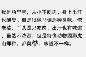 吃素久了真能闻出吃肉人身上有臭味，是真的吗？网友：大开眼界图片