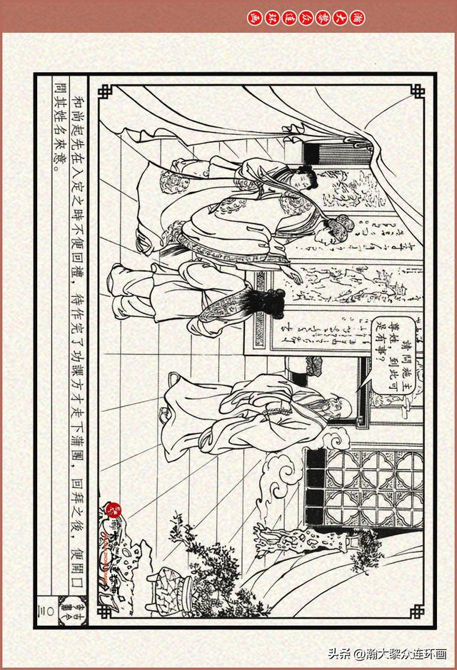 瀚大黎众｜古今奇书连环画《巧奇缘》之一《古刹论禅道》莫书生绘