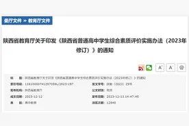 陕西：学生综合素质评价档案将作为高校招生录取的重要参考图片