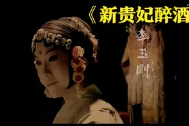【4K60FPS】李玉刚《新贵妃醉酒》 中国风经典！图片