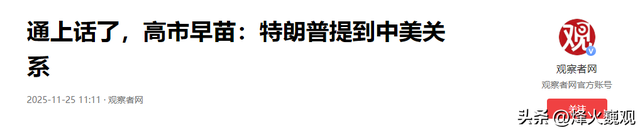 中美通完电话，特朗普一个电话打到东京，高市这回不道歉不行了？