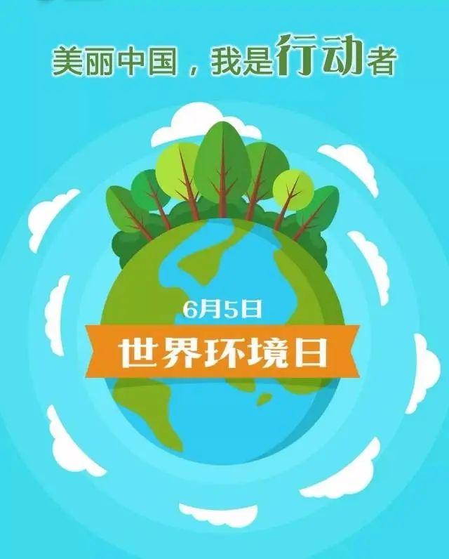 6月5日 世界环境日保护环境宣传标语，保护环境，从我做起。