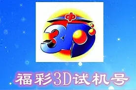 试机号码：2023299期福彩3D模拟试机号码来了，小大小的组六号码图片