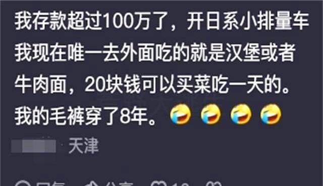 原来存款有100万后是这样的状态！看完网友们的分享，我大开眼界