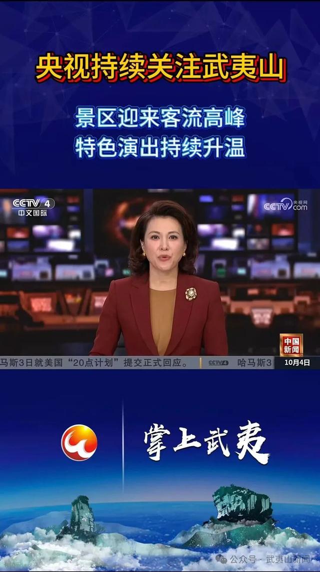 实力刷屏！武夷山国庆“媒体流量”开挂