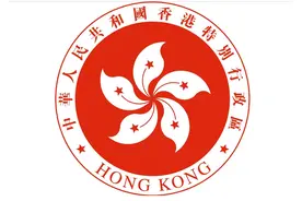 中国香港地区特别行政区区旗和中国澳门地区特别行政区区旗的寓意图片