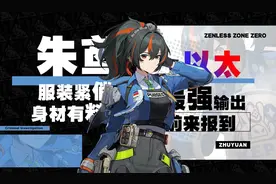 一个大版本结束，再看绝区零到底如何？评价：什么都好就是不好玩图片