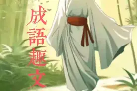 成语：《鲍鱼之肆》：“比喻污秽场所或坏人聚集的地方。”图片