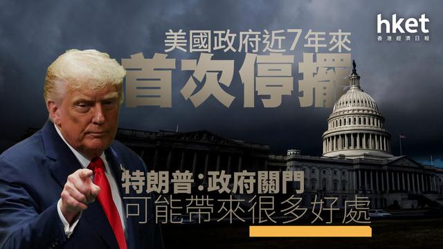 美国政府关门是特朗普的阳谋吗