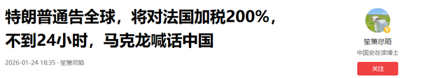 特朗普通告全球，将对法国加税200%	，不到24小时，马克龙喊话中国
