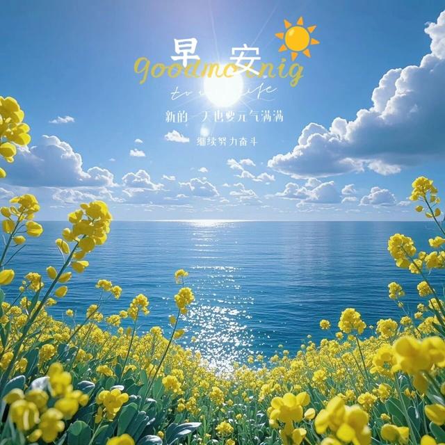 早安正能量励志句子，新的一天，愿我们好运满满，平安顺遂。早安