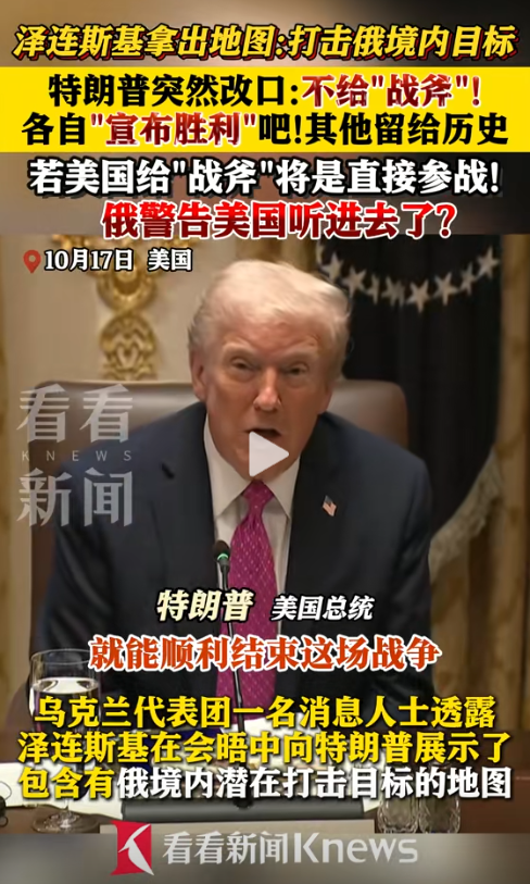 乌克兰又被耍了？特朗普改口不援助战斧导弹，美不想直接参战