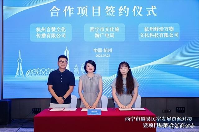 西宁市避暑民宿发展资源对接暨项目招商会今日在杭州圆满举办