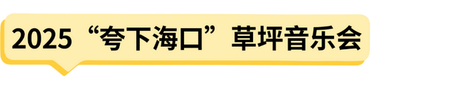 海口国庆活动看这条！
