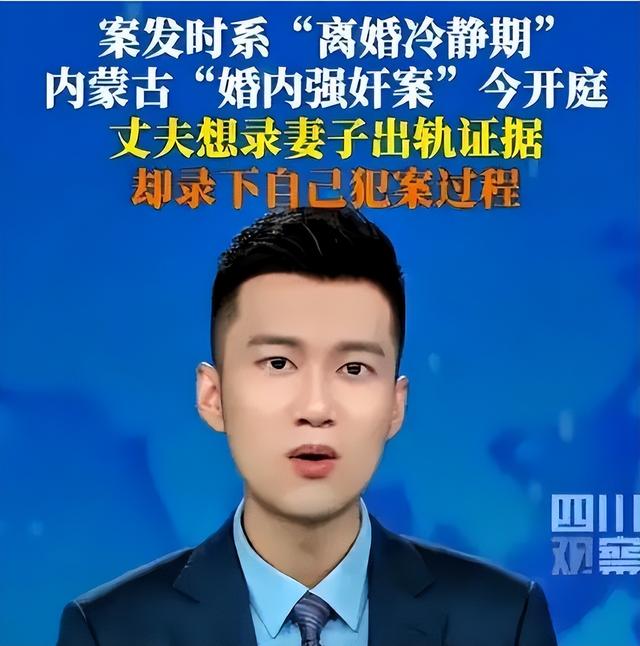 内蒙古婚内强奸案休庭，巨额赔偿暴露真实目的，男子或许无罪释放