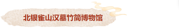 来临沂吧！看汉墓、读兵书、感风骨、探东夷，解码琅琊名仕的精神