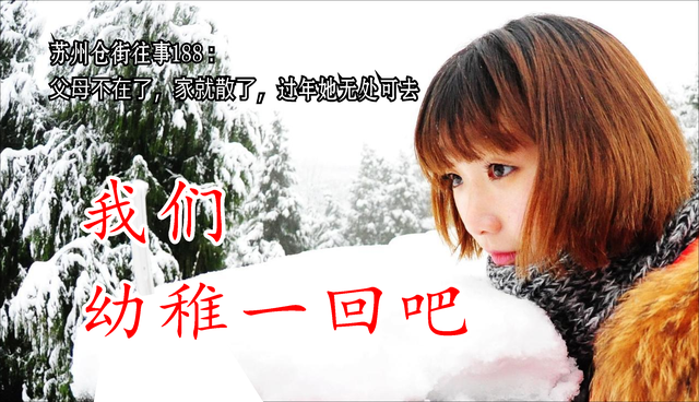 苏州仓街往事188：父母不在了，家就散了，过年她无处可去