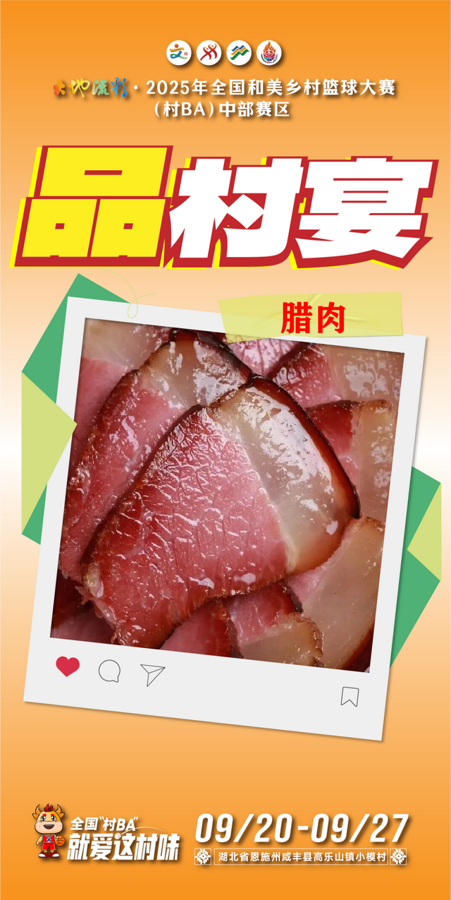 来全国“村BA”，品村宴！