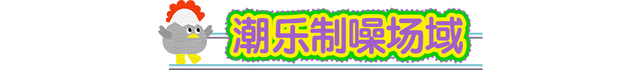 复古美学限时回归！在“一起凡几”重温2010！