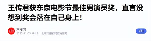 演都不演了！王传君获封影帝不到24小时，令人恶心的一幕就发生了