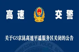 10月31日至12月26日京昆高速平遥服务区封闭图片