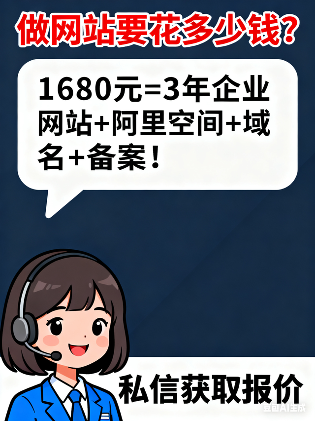 做个企业网站到底多少钱？答案是1680元用3年
